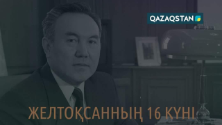 Судьбоносные 16 дней для Казахстана