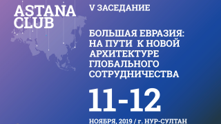 Центр глобального развития неминуемо перемещается в пространство «Большой Евразии»